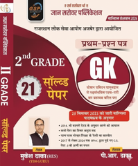 2nd Grade First Question Paper – GK (21 Solved Papers)