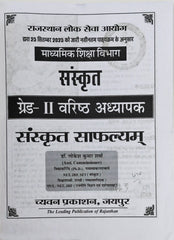 Sanskrit Safalyam 2026 New Edition | RPSC Grade II Senior Teacher Exam Book | Dr. Lokesh Kumar Sharma | Chyavan Prakashan Jaipur