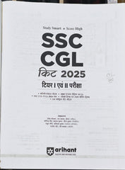 SSC CGL Kit 2025 Latest Edition 2026–27 | Tier I & II Complete Study Guide | Arihant Publication | Study Smart Score High Series