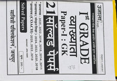1st Grade GK Paper-I Solved Papers Book | Latest Edition 2026–27 | Solved Papers 2025, 2024, 2022, 2020, 2018, 2015, 2014, 2013, 2011 | Anita Pacholi | Savitri Publication Jaipur