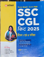 SSC CGL Kit 2025 Latest Edition 2026–27 | Tier I & II Complete Study Guide | Arihant Publication | Study Smart Score High Series
