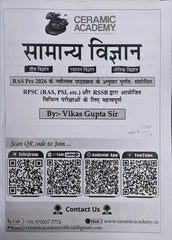 Samanya Vigyan (General Science) 2026 | RAS & PSI Preparation Book | Biresh Sharma Sir & Vikas Gupta Sir | Ceramic Academy