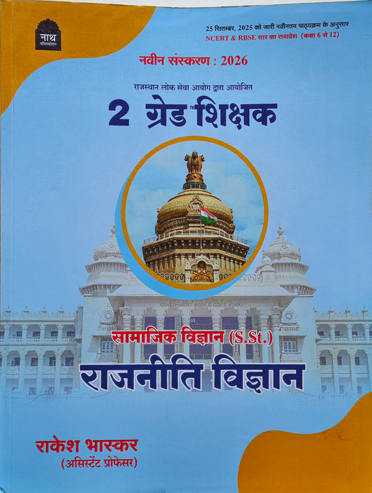 Nath 2nd Grade Teacher Political Science (S.St.) Book 2026 | RPSC 2nd Grade Teacher Exam | NCERT & RBSE Based | Latest Syllabus 2 ग्रेड शिक्षक राजनीति विज्ञान (S.St.) पुस्तक 2026 | RPSC द्वितीय श्रेणी शिक्षक परीक्षा | NCERT व RBSE आधारित | नवीनतम पाठ्यक्र