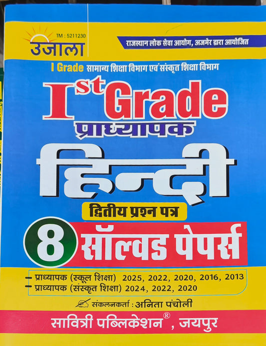 1st Grade Hindi Solved Papers Book | Latest Edition 2026–27 | Solved Papers 2025, 2024, 2022, 2020, 2016, 2013 | Anita Pacholi | Savitri Publication Jaipur
