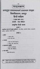 स्वाति वन वीक सीरीज 2026–27 Latest Edition | हिंदी साहित्य प्रथम प्रश्न-पत्र | शास्त्री षष्ठम सेमेस्टर | जगद्गुरु रामानंदाचार्य राजस्थान संस्कृत विश्वविद्यालय