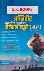 Bhartiya Thalsena Agniveer General Duty (GD) Bharti Pariksha Book | Ramsingh Yadav, Yajvendra Yadav | S.K. Books | Shri Krishan Publishers | Latest Edition 2026–27