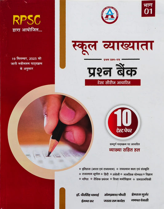 RPSC School Lecturer Prashn Bank Part 01 | Test Series Based 10 Test Papers | Dr. Dheer Singh Dhabhai, Omprakash Chaudhary, Hemraj Gurjar | Avni Publication Jaipur | Latest Edition 2026–27