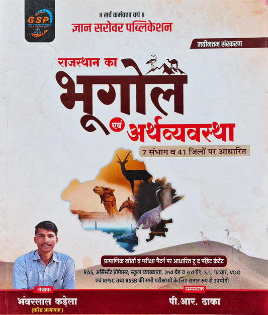 Rajasthan Ka Bhugol Evam Arthvyavastha | RAS, RPSC, 2nd & 3rd Grade, SI, Patwar, VDO Exam Book | Bhanwarlal Kadela | Gyan Sarovar Publication | Latest Edition 2026–27