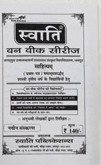 Swati One Week Series 2026–27 Latest Edition | Sahityam (Pratham Prashna Patra) | Shastri Tritiya Varsh | Jagadguru Ramanandacharya Rajasthan Sanskrit Vishwavidyalaya | Swati Publications