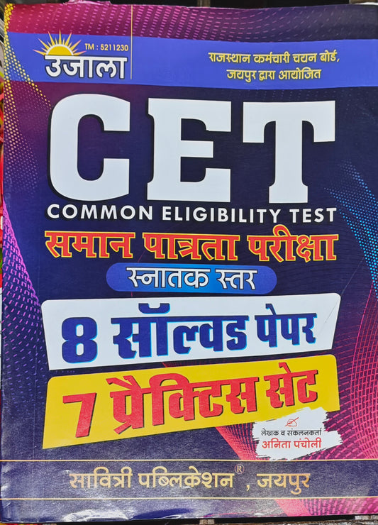 CET Common Eligibility Test Solved Papers Book | Latest Edition 2026–27 | 8 Solved Papers + 7 Practice Sets | Anita Pacholi | Savitri Publication Jaipur