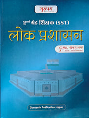 Lok Prashasan | RPSC 2nd Grade Shikshak (SST) Dvitiy Prashn Patra Book | Dr. S. Narendra Dhakad | Gurupath Publication Jaipur | Latest Edition 2026–27