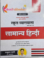 Kesari Publication RPSC School Lecturer Samanya Hindi (Paper-I) | Complete Theory & Solved Papers
Kesari Publication RPSC School Lecturer Samanya Hindi (Paper-I) | Full Theory + PYQ + MCQ – Selection Oriented