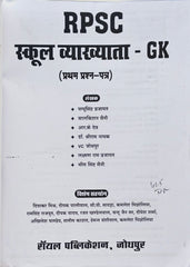 Pappu singhRPSC School Lecturer GK 2025-26 – Complete General Knowledge Guide for Rajasthan Geography, History & Indian Polity (Part-1)
RPSC स्कूल व्याख्याता GK 2025-26 – राजस्थान भूगोल, इतिहास एवं भारतीय राजव्यवस्था हेतु सम्पूर्ण सामान्य ज्ञान गाइड