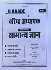 RPSC 2nd Grade Senior Teacher GK 2025 – First Paper Complete Guide for Rajasthan Geography, Polity & History (Part-1) | By Shreya Ma’am, Ajay Sir & Shiv Sir | BRC Publication, Bikaner
RPSC 2nd Grade वरिष्ठ अध्यापक GK 2025 – राजस्थान भूगोल, राजव्यवस्था एवं