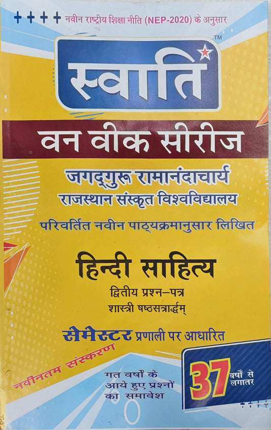 स्वाति वन वीक सीरीज | हिंदी साहित्य (द्वितीय प्रश्न-पत्र) | शास्त्री षष्ठ (6th) सेमेस्टर | जगद्गुरु रामानंदाचार्य राजस्थान संस्कृत विश्वविद्यालय, जयपुर | नवीन संस्करण