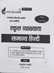 Kesari Publication RPSC School Lecturer Samanya Hindi (Paper-I) | Complete Theory & Solved Papers
Kesari Publication RPSC School Lecturer Samanya Hindi (Paper-I) | Full Theory + PYQ + MCQ – Selection Oriented