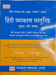 Hindi Grammar Objective Book 2026 | By Dr. Raghav Prakash & Dr. Savita Paindwal | Pinkcity Publishers Jaipur