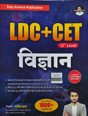 LDC & CET 12th Level Vigyan Book | Sajid Khan | Easy Science Publication | RSSB Exam | Latest Edition 2026–27