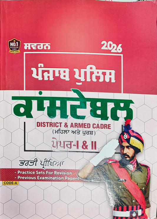Punjab Police Constable Recruitment Book 2026 – District & Armed Cadre Paper I & II | Swarn Guide(language punjabi)