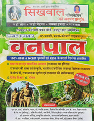Sikhwal Ujjwal Rajasthan Vanpal | Vanpal Bharti Exam Guide | Latest Syllabus (05 January 2026) Based | Sikhwal Publication | N. M. Sharma, Pradeep K. Chahar, Dr. Swati Jhawak, Dileep Singh Solanki, R. K. Nath, Vikram Bharti