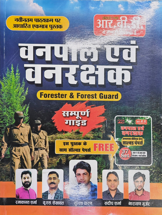 Vanpal Evam Vanrakshak | Forester & Forest Guard Sampoorna Guide | Latest Syllabus Based | Solved Papers Book FREE | RBD Publications | Ramakant Sharma, Y. S. Shekhawat, Sangram Charan, Sandeep Sharma, Narayan Gurjar