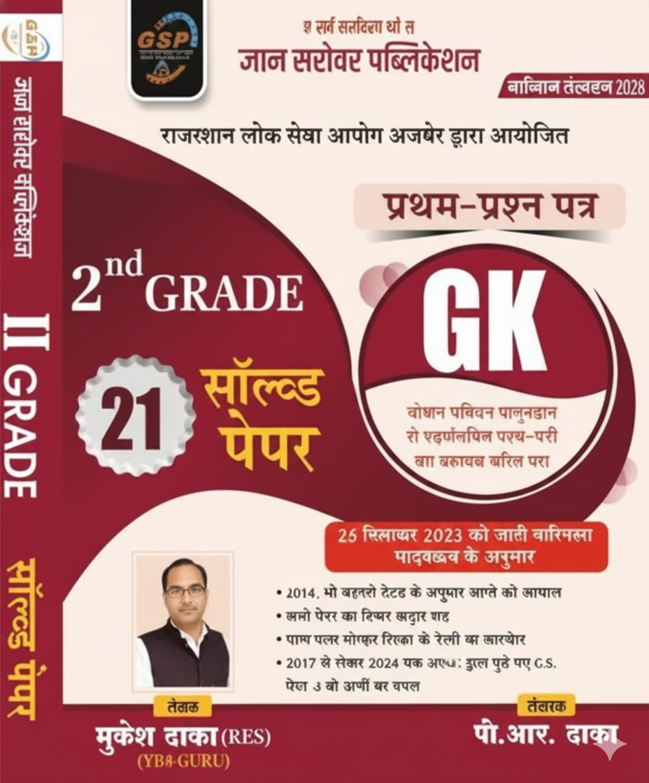 2nd Grade First Question Paper – GK (21 Solved Papers)