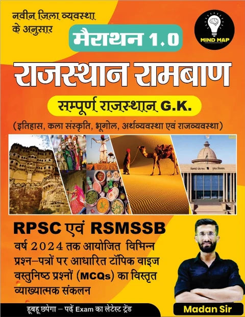 Rajasthan Rambaan – Complete Rajasthan GK