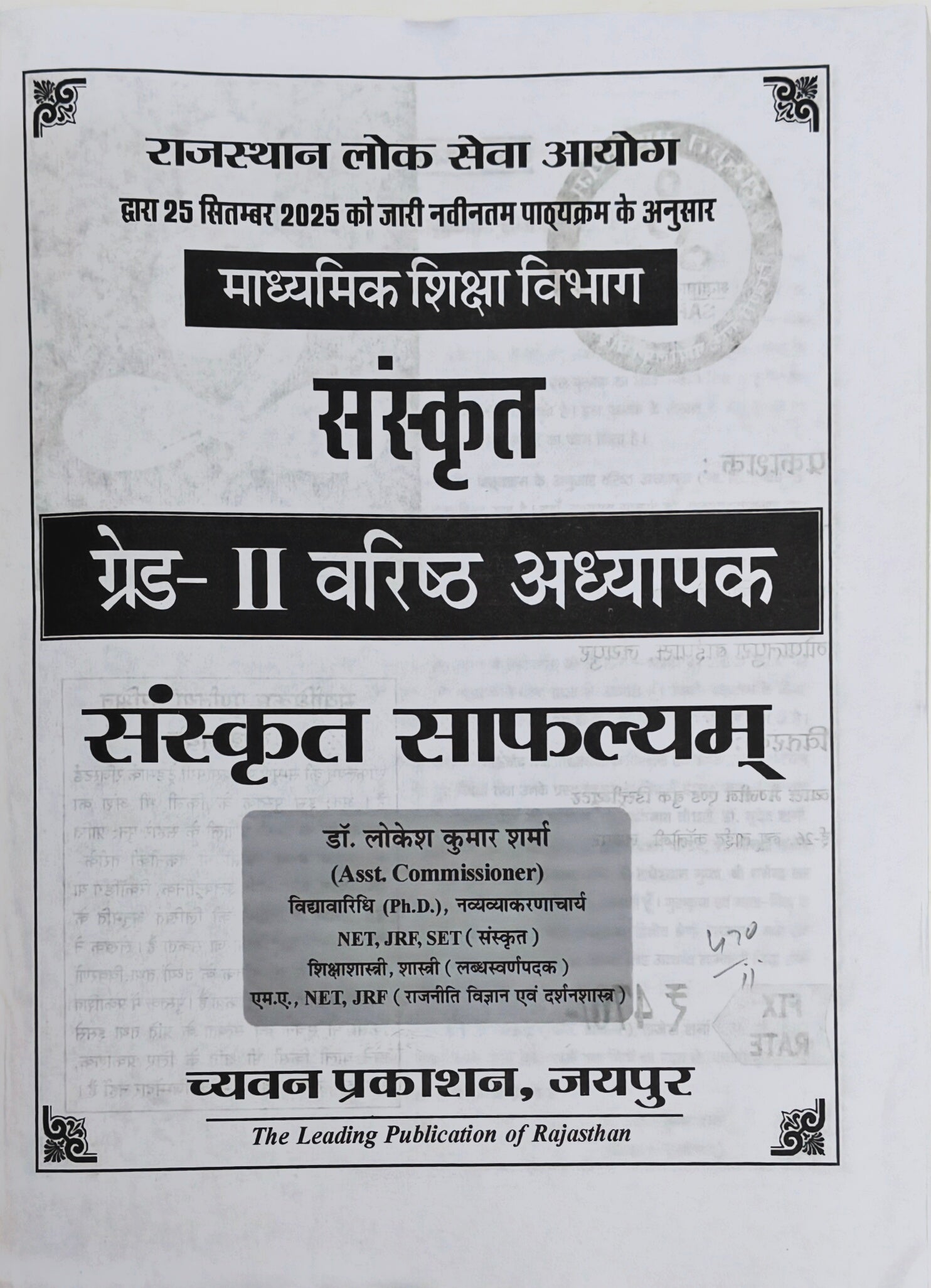Sanskrit Safalyam 2026 New Edition  |  RPSC Grade II Senior Teacher Exam Book  |  Dr. Lokesh Kumar Sharma  |  Chyavan Prakashan Jaipur