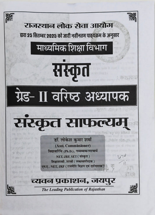 Sanskrit Safalyam 2026 New Edition  |  RPSC Grade II Senior Teacher Exam Book  |  Dr. Lokesh Kumar Sharma  |  Chyavan Prakashan Jaipur