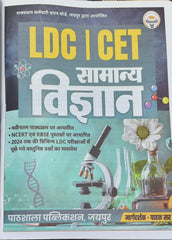 LDC | CET Samanya Vigyan Book  |  Pathshala Publication Jaipur  |  Margdarshak: Pankaj Sir  |  Latest Edition 2026–27