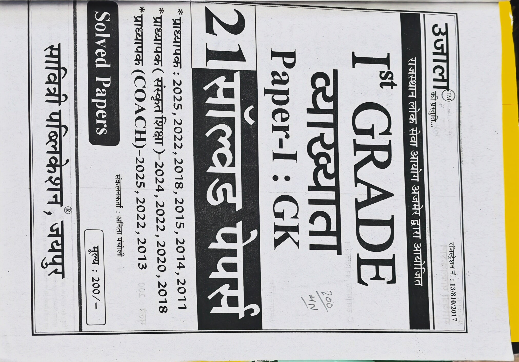 1st Grade GK Paper-I Solved Papers Book  |  Latest Edition 2026–27  |  Solved Papers 2025, 2024, 2022, 2020, 2018, 2015, 2014, 2013, 2011  |  Anita Pacholi  |  Savitri Publication Jaipur