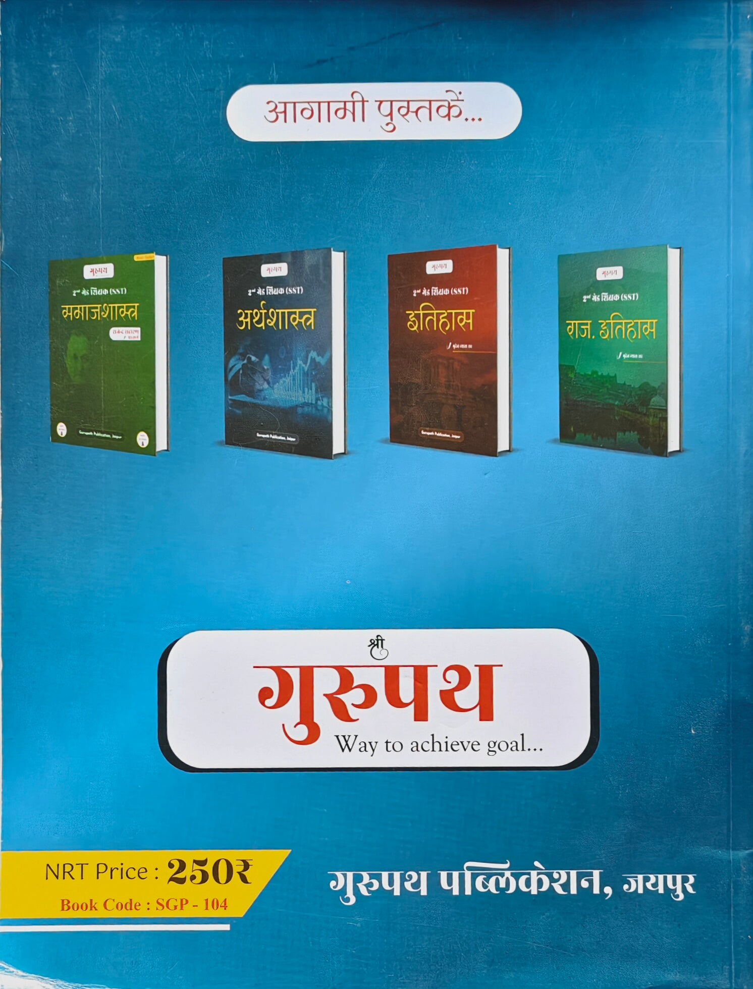 Lok Prashasan  |  RPSC 2nd Grade Shikshak (SST) Dvitiy Prashn Patra Book  |  Dr. S. Narendra Dhakad  |  Gurupath Publication Jaipur  |  Latest Edition 2026–27
