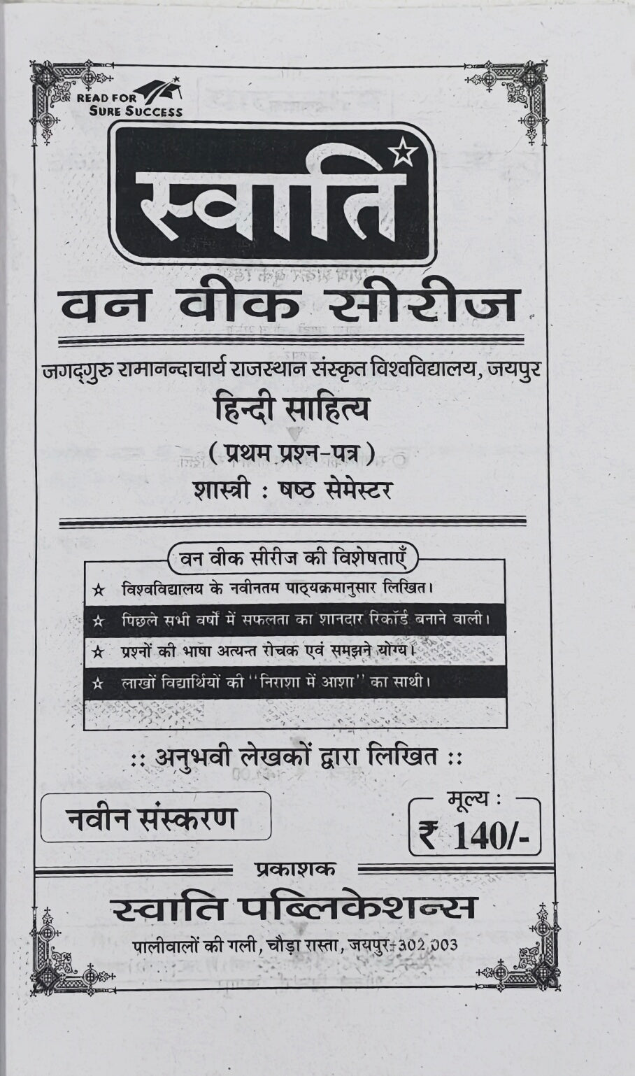 स्वाति वन वीक सीरीज 2026–27 Latest Edition | हिंदी साहित्य प्रथम प्रश्न-पत्र | शास्त्री षष्ठम सेमेस्टर | जगद्गुरु रामानंदाचार्य राजस्थान संस्कृत विश्वविद्यालय