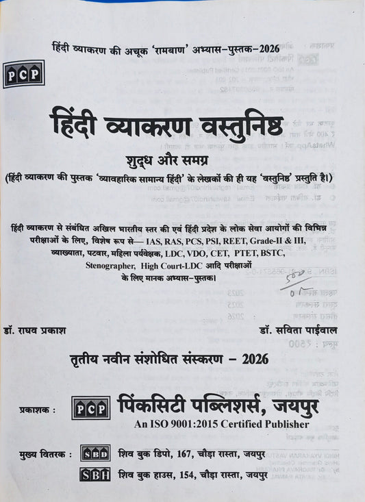 Hindi Grammar Objective Book 2026  |  By Dr. Raghav Prakash & Dr. Savita Paindwal  |  Pinkcity Publishers Jaipur