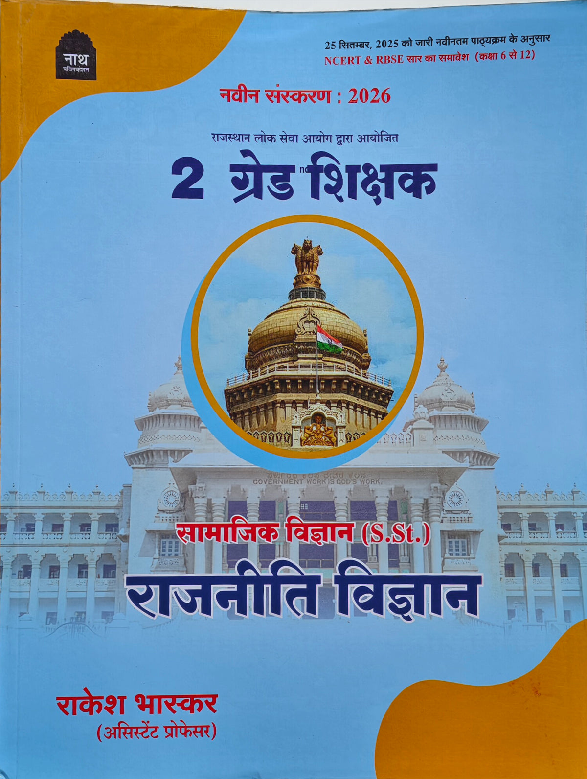 Nath 2nd Grade Teacher Political Science (S.St.) Book 2026 | RPSC 2nd Grade Teacher Exam | NCERT & RBSE Based | Latest Syllabus 2 ग्रेड शिक्षक राजनीति विज्ञान (S.St.) पुस्तक 2026 | RPSC द्वितीय श्रेणी शिक्षक परीक्षा | NCERT व RBSE आधारित | नवीनतम पाठ्यक्र