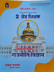 Nath 2nd Grade Teacher Political Science (S.St.) Book 2026 | RPSC 2nd Grade Teacher Exam | NCERT & RBSE Based | Latest Syllabus 2 ग्रेड शिक्षक राजनीति विज्ञान (S.St.) पुस्तक 2026 | RPSC द्वितीय श्रेणी शिक्षक परीक्षा | NCERT व RBSE आधारित | नवीनतम पाठ्यक्र