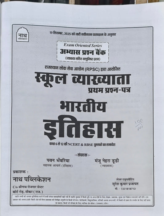 Bhartiya Itihas Adhyaywar Prashn Bank Latest Edition 2026–27  |  RPSC School Lecturer First Paper  |  Pawan Bhanwariya & Manju Nehra Dudi  |  Nath Publication Sikar