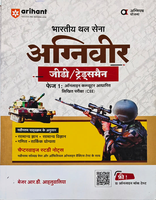 Agniveer Indian Army GD / Tradesman Phase–1 CEE Book  |  Major R.D. Ahluwalia  |  Arihant Prakashan  |  Latest Edition 2026–27