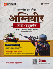 Agniveer Indian Army GD / Tradesman Phase–1 CEE Book  |  Major R.D. Ahluwalia  |  Arihant Prakashan  |  Latest Edition 2026–27