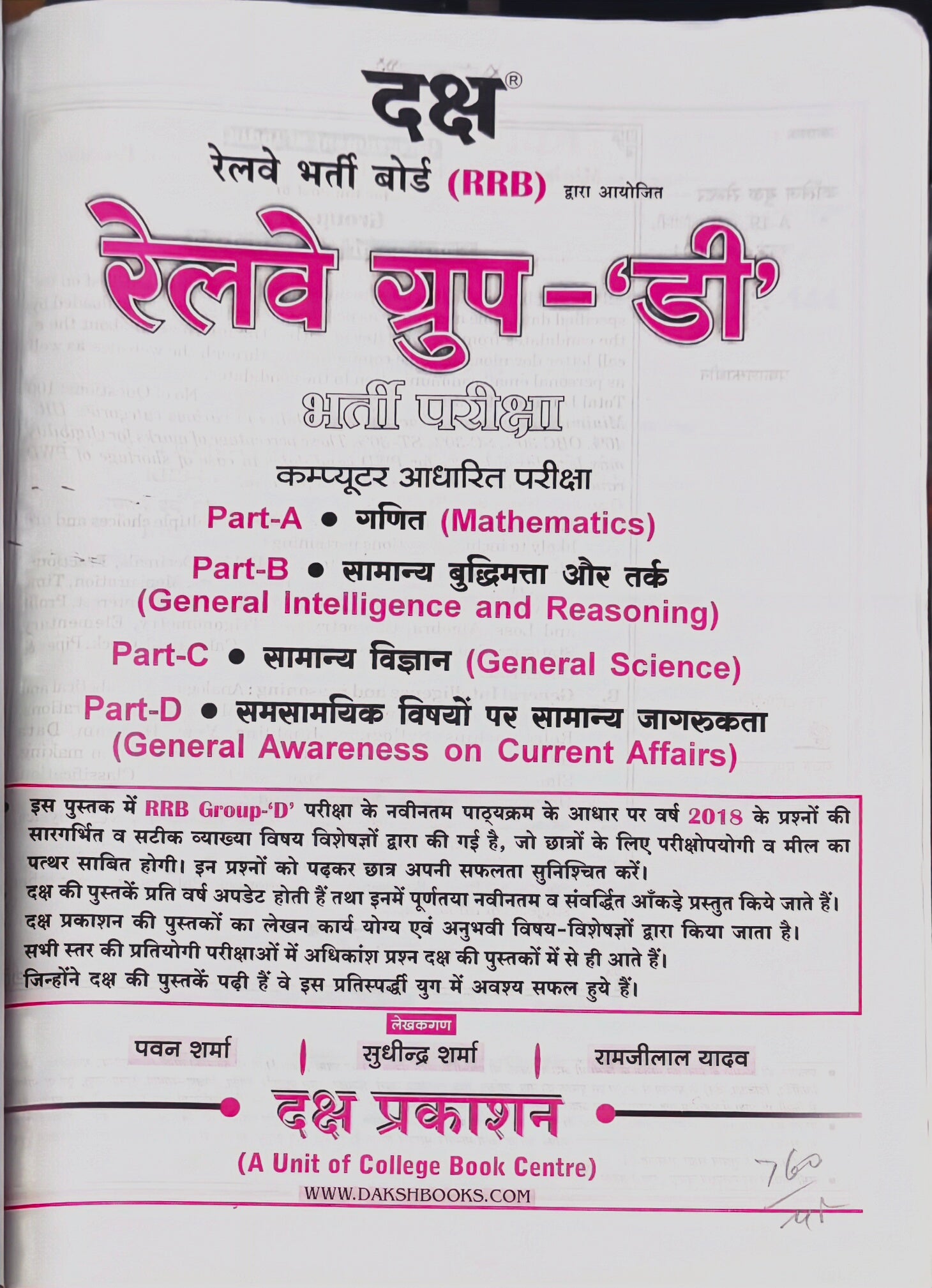 Railway Group D Bharti Pariksha  |  RRB Group D Complete Guide Book  |  Pawan Sharma, Sudhindra Sharma, Ramjilal Yadav  |  Daksh Prakashan Jaipur  |  Latest Edition 2026–27
