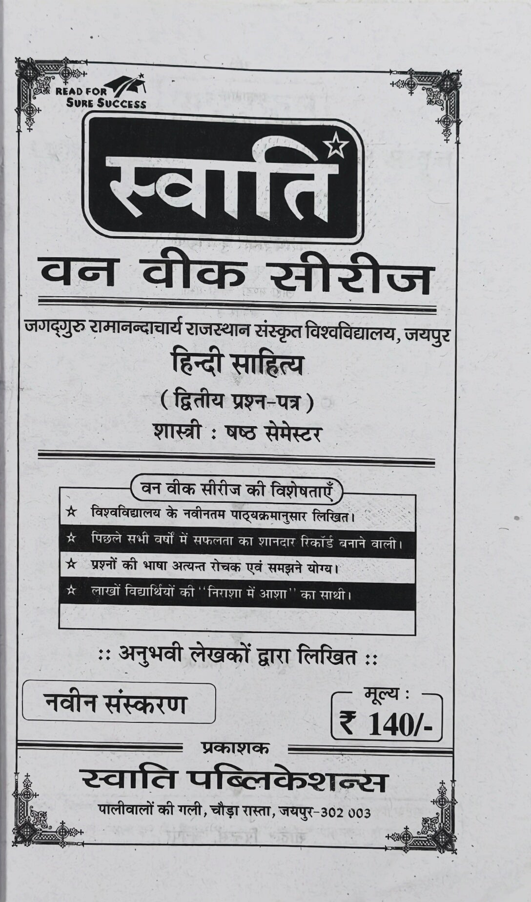 स्वाति वन वीक सीरीज | हिंदी साहित्य (द्वितीय प्रश्न-पत्र) | शास्त्री षष्ठ (6th) सेमेस्टर | जगद्गुरु रामानंदाचार्य राजस्थान संस्कृत विश्वविद्यालय, जयपुर | नवीन संस्करण