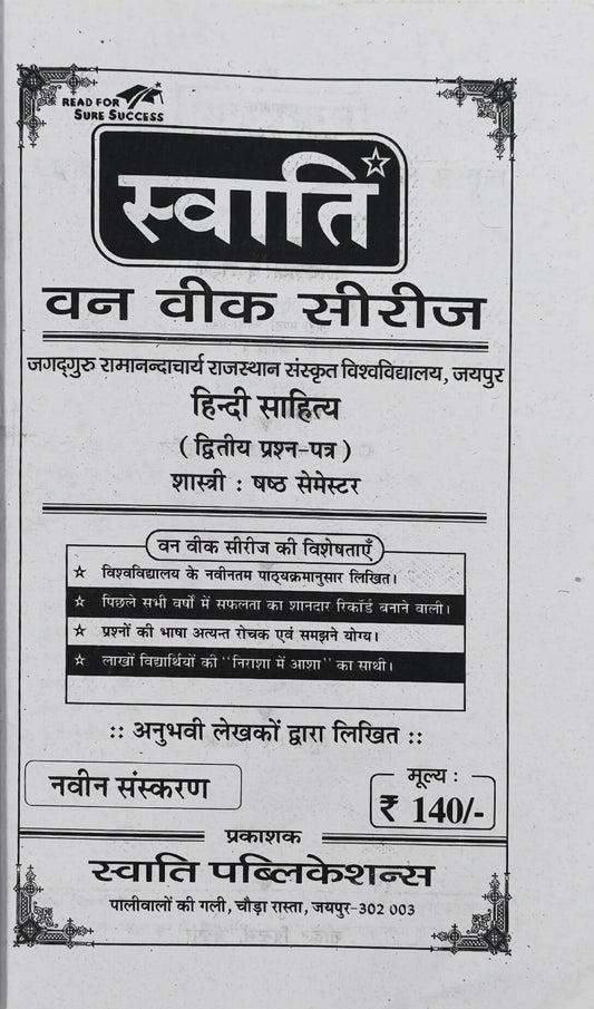 स्वाति वन वीक सीरीज | हिंदी साहित्य (द्वितीय प्रश्न-पत्र) | शास्त्री षष्ठ (6th) सेमेस्टर | जगद्गुरु रामानंदाचार्य राजस्थान संस्कृत विश्वविद्यालय, जयपुर | नवीन संस्करण