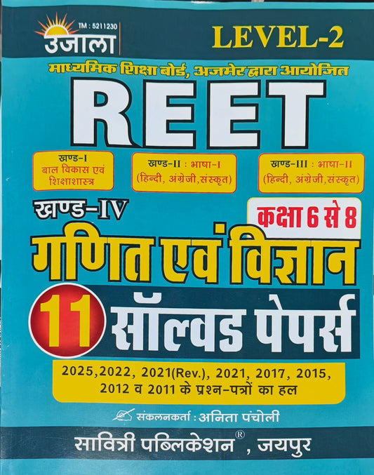 REET Level-2 Ganit Evam Vigyan Solved Papers Book  |  Latest Edition 2026–27  |  Solved Papers 2025, 2022, 2021 (Rev.), 2021, 2017, 2015, 2012, 2011  |  Anita Pacholi  |  Savitri Publication Jaipur