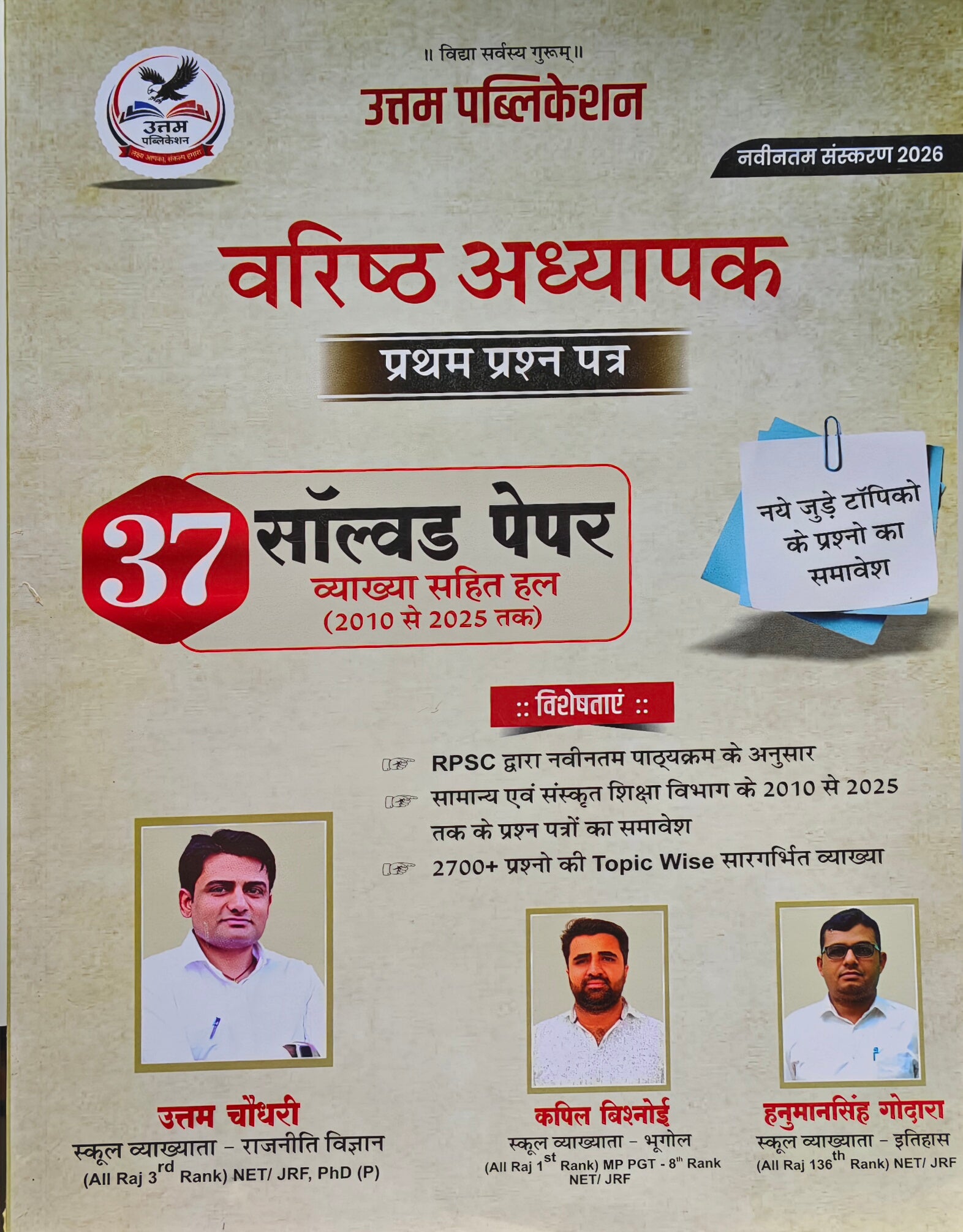 उत्कृष्ट अध्यापक प्रथम प्रश्न पत्र | वरिष्ठ अध्यापक RPSC परीक्षा | 37 सॉल्व्ड पेपर (2010–2025) | नवीनतम संस्करण 2026 | Utam Publication।    Utkrisht Adhyapak First Paper | RPSC Senior Teacher Exam Book | 37 Solved Papers (2010–2025) | Lat