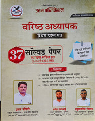 उत्कृष्ट अध्यापक प्रथम प्रश्न पत्र | वरिष्ठ अध्यापक RPSC परीक्षा | 37 सॉल्व्ड पेपर (2010–2025) | नवीनतम संस्करण 2026 | Utam Publication।    Utkrisht Adhyapak First Paper | RPSC Senior Teacher Exam Book | 37 Solved Papers (2010–2025) | Lat