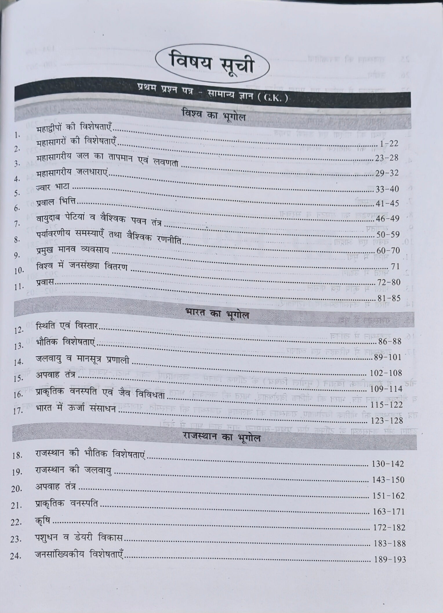 RPSC 2nd Grade Shikshak Bharti Bhugol  |  GK & Samajik Vigyan (S.St.)  |  Pratham & Dwitiya Prashn Patra Sahit  |  Kuldeep Singh Yadav  |  Payal Publication Jaipur  |  Latest Edition 2026–27