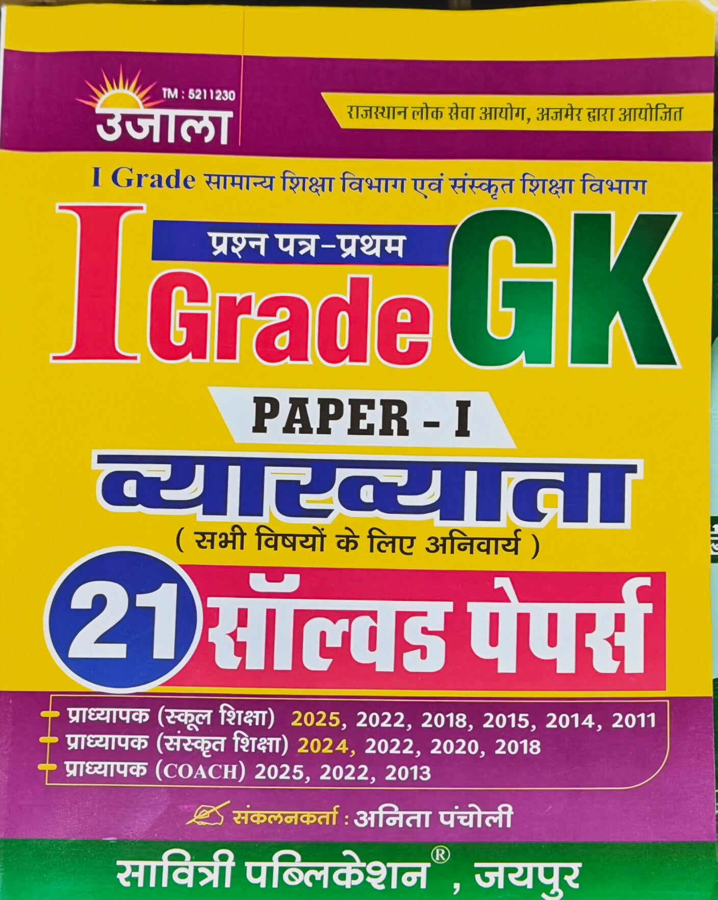 1st Grade GK Paper-I Solved Papers Book  |  Latest Edition 2026–27  |  Solved Papers 2025, 2024, 2022, 2020, 2018, 2015, 2014, 2013, 2011  |  Anita Pacholi  |  Savitri Publication Jaipur
