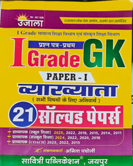1st Grade GK Paper-I Solved Papers Book  |  Latest Edition 2026–27  |  Solved Papers 2025, 2024, 2022, 2020, 2018, 2015, 2014, 2013, 2011  |  Anita Pacholi  |  Savitri Publication Jaipur