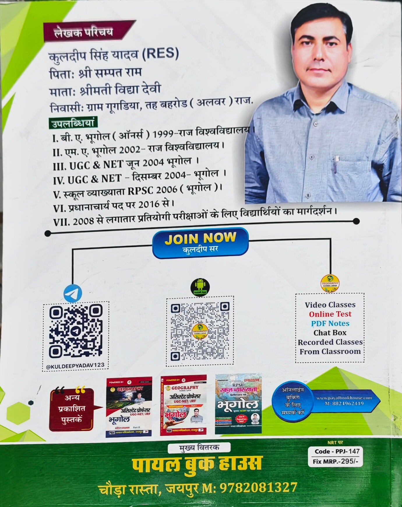 RPSC 2nd Grade Shikshak Bharti Bhugol  |  GK & Samajik Vigyan (S.St.)  |  Pratham & Dwitiya Prashn Patra Sahit  |  Kuldeep Singh Yadav  |  Payal Publication Jaipur  |  Latest Edition 2026–27