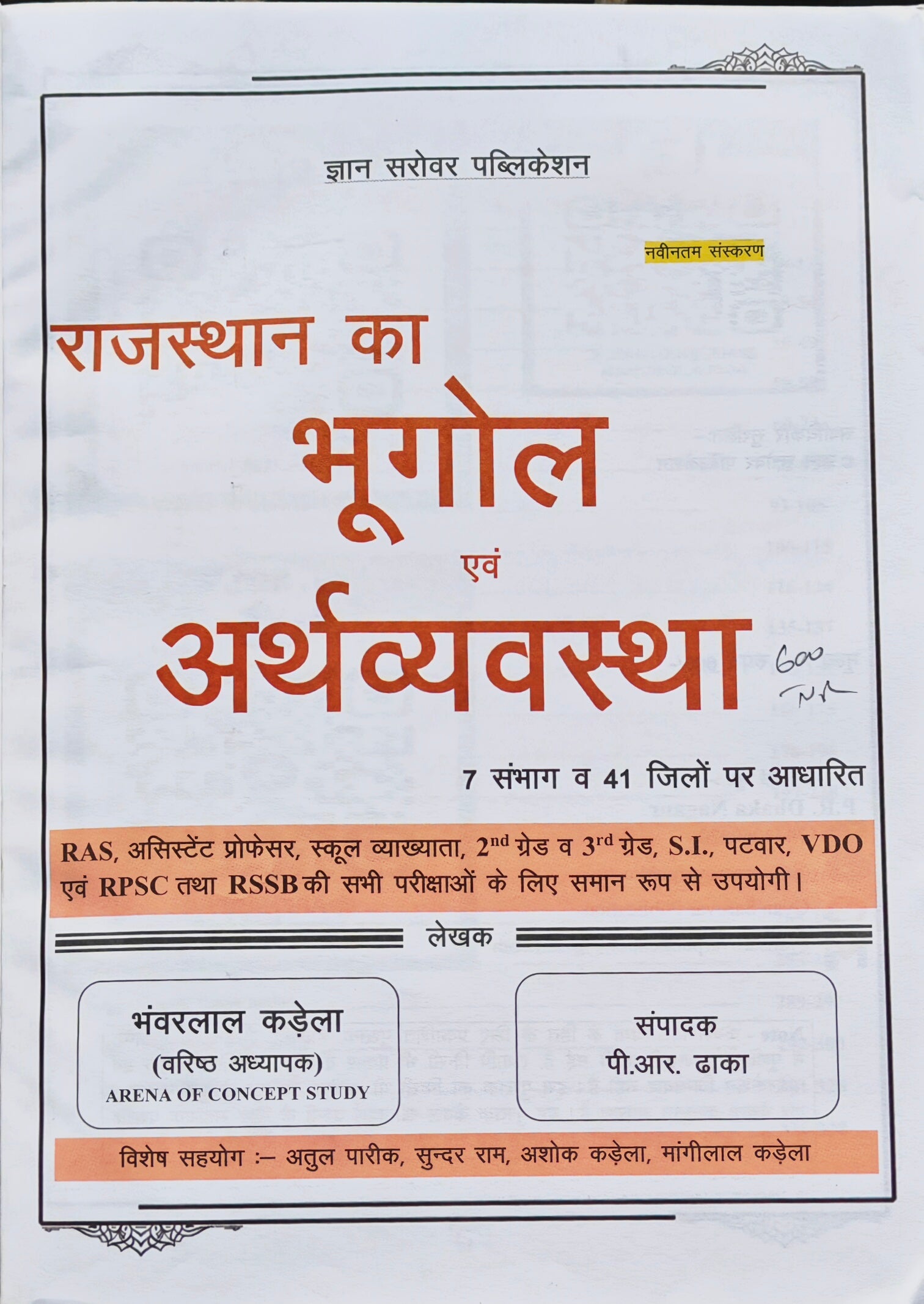 Rajasthan Ka Bhugol Evam Arthvyavastha  |  RAS, RPSC, 2nd & 3rd Grade, SI, Patwar, VDO Exam Book  |  Bhanwarlal Kadela  |  Gyan Sarovar Publication  |  Latest Edition 2026–27